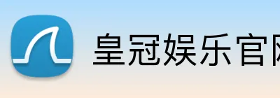 皇冠娱乐官网 logo